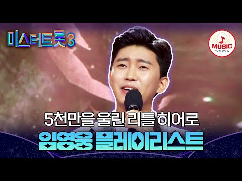 ▶PLAYLIST 떴다 하면 매진 행렬! 진정한 국민 가수 임영웅 무대 모아보기 | 12/19(목) 밤 10시 첫 방송 #미스터트롯3 (TV CHOSUN 200102 방송 외)
