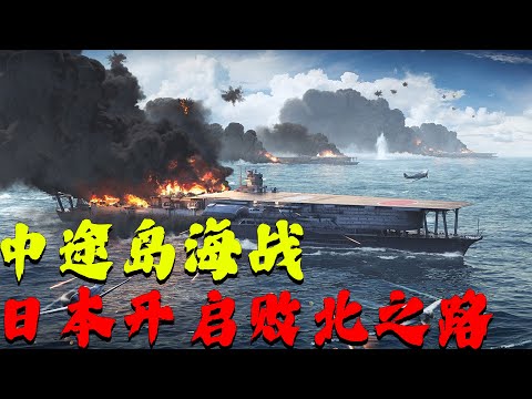 中途岛海战，占尽优势的日军为何会惨败？太平洋战争的转折，日本开启败北之路