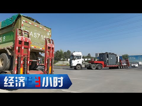 “办短证跑长途”大件运输司机冒险上路为哪般？「经济半小时」20230829 | 财经风云