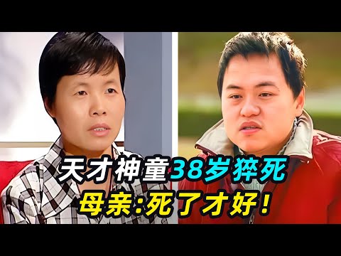 17考入中科院，38岁猝死，神童如何被母亲毁掉的？