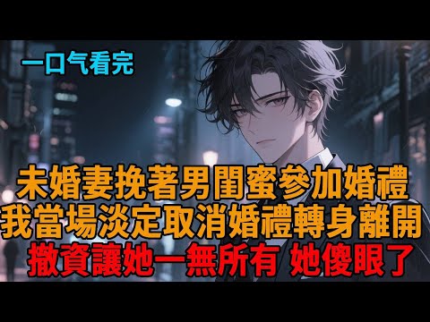 婚禮現場，未婚妻竟挽著男閨蜜風光入場，我當場淡定取消婚禮，轉身撤資讓她一無所有，她傻眼了 #爽文 #無腦 #打臉 #狗血 #快節奏 #逆襲 #小說推薦 #一口氣看完