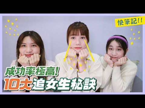 想脫單必看！十大追女生秘訣💘 成功率&準確率100%！這點居然讓女生最心動😍？｜荒姨