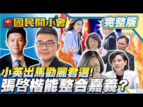 剝雞揭內幕! 蔡英文勸進鄭麗君選北市內幕? 王惠美爭場館李洋尷尬冷處理! 卓揆驚呼被騙人事鬥爭? 【#國民開小會 完整版】|20260408 #黃揚明