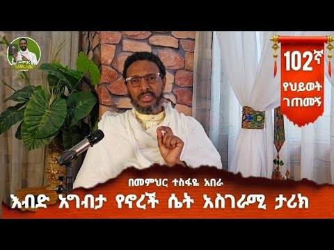 102ኛ የህይወት ገጠመኝ፦ እብድ አግብታ የኖረች ሴት አስገራሚ ታሪክ