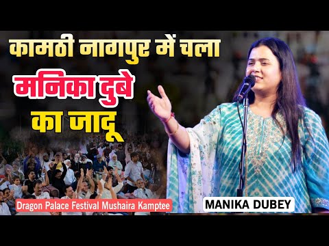 कामठी नागपुर में चला MANIKA DUBEY की शायरी का जादू | लूट लिया मुशायरा | Dragon Palace | Kamptee