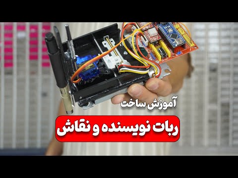 آموزش ساخت یک cnc نویسنده و نقاش 😳