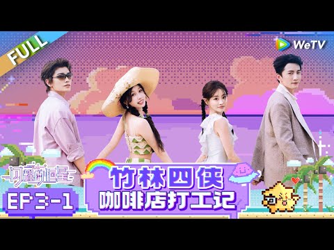 [Multi Sub] FULL | EP3-1: 虞书欣&丁禹兮的咖啡店打工记 |《闪耀的恒星》The Shining Stars