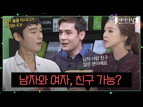 남자와 여자, 이성 간에 친구가 가능할까?