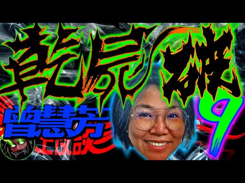 極恐怖｜陰氣沖天｜陰神出手｜ 陰宅情未了【芳姐傳9 - 乾屍破】