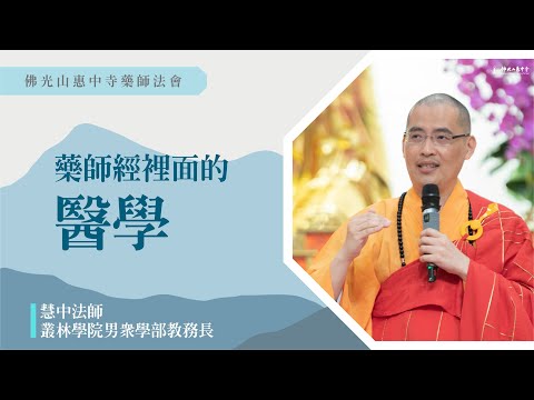 【藥師經裡面的醫學】慧中法師開示｜三好是預防醫學，教您運用藥師咒幫助病苦眾生，需要接受自己老了第八識已經被種下名言種子？你所說的話都變成名言種子？佛門裡要學的預防醫學？疾病醫學是大師的與病為友？