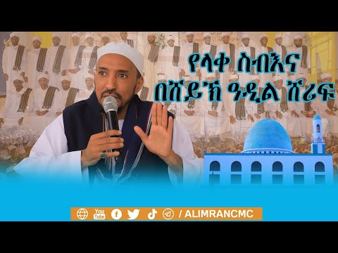 ||የላቀ ስብእና||በሸይኽ ዓዲል ሸሪፍ ዳለቲ አሚና ኢማም መድረሳ የሀፊዞች ምርቃት ላይ የተላለፈ መልእክት 
