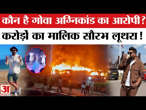 Who is Saurabh Luthra ? | कौन है Goa Night Club Fire का मुख्य आरोपी सौरभ लूथरा ? | Birch Goa