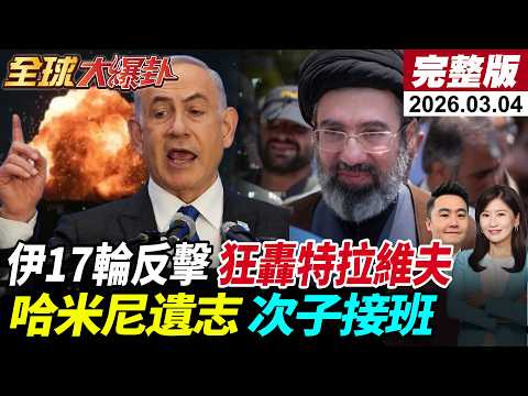 【全球大爆卦#LIVE】美伊戰爭第5天!美以稱已發動超1700次打擊!伊朗展開第17輪反擊!中東的第三套薩德被毀?哈米尼次子接班!川普做白工?20260304@全球大視野Global_Vision