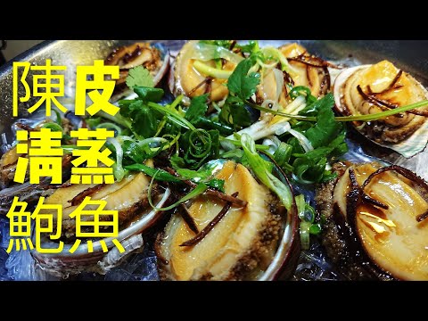 〈職人吹水〉 鮮鮑魚係要咁樣洗/ 陳皮清蒸鮑魚 /陳皮如何選擇/新聞鮑魚/鮑魚處理方法/Steamed abalone
