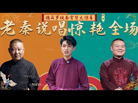 德云社歹徒实力多强？秦霄贤摇滚说唱惊艳全场，傻子人设越来越稳