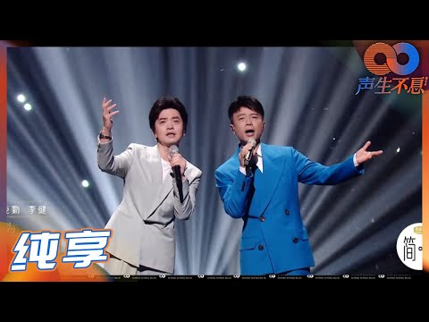 【纯享】李克勤&李健“克舟求健”强强联合！倾尽所能 共绎《花火》《声生不息》Infinity and Beyond EP2丨MangoTV