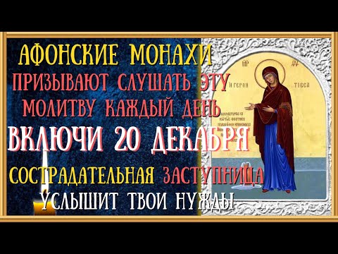 Акафист Пресвятой Богородице пред иконой Геронтисса, молитва/Читает Священник