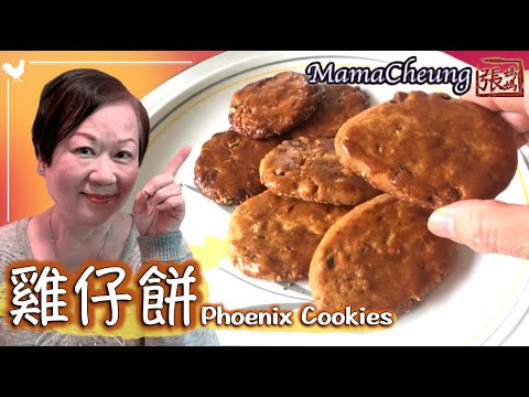★雞仔餅-簡單做法 ★ | Phoenix Cookies Easy Recipe
