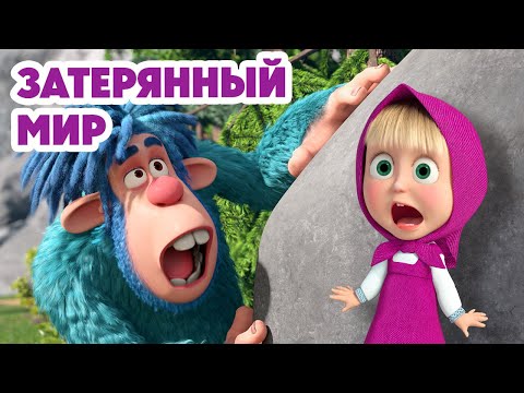 Маша и Медведь 💥НОВАЯ СЕРИЯ 2025💥 Затерянный мир 🏔️🦧👣 (Серия 153) Masha and the Bear