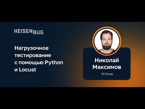 Николай Максимов — Нагрузочное тестирование с помощью Python и Locust