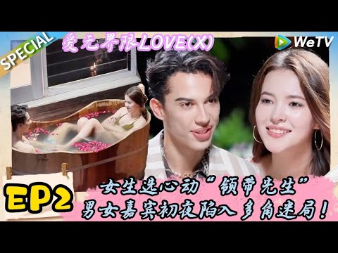 【Multi Sub】爱无界限 LOVE(X)EP2:女生选心动“领带先生”初夜陷入多角迷局!|综艺约会 | “爱无界限 LOVE(X)”丨预告片丨高清完整版丨在 WeTV.vip 免费观看所有剧集