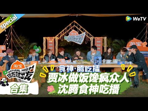 【现在就出发S3】做饭吃饭合集：贾冰做饭馋疯众人，沈腾食神吃播引众人围观！|《现在就出发S3》Natural High S3 #沈腾 #王安宇 #黄景瑜 #金晨 #范丞丞 #贾冰 #胡先煦 #白敬亭