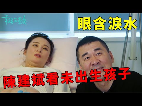 ❤️蔣勤勤做產檢,陳建斌看見未出生孩子樣貌,超激動眼含淚水 | 幸福三重奏第一季【大S 汪小菲】