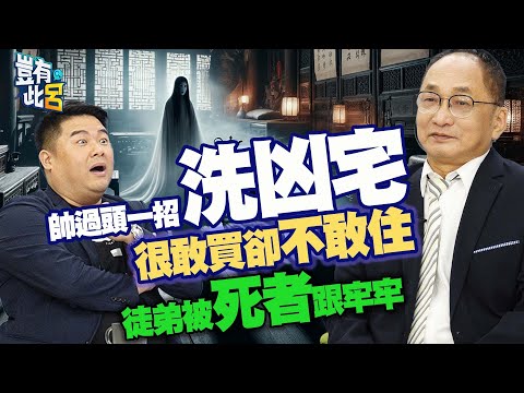 豈有此呂 EP178｜帥過頭一招「洗凶宅」 很敢買卻不敢自住 徒弟被死者跟牢牢｜呂捷 @LuJayRelax