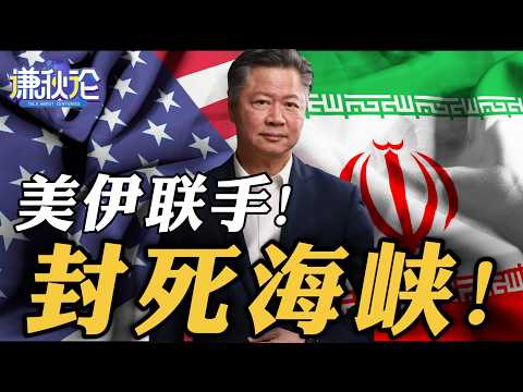 《谦秋论》赖岳谦 | 美伊联手!封死海峡!