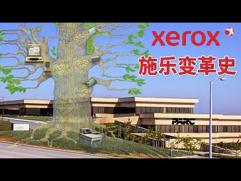 手握未来钥匙的它，为什么没有开启时代之门？【施乐变革史｜商界传奇】