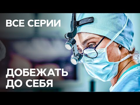 Сериал Добежать до себя: все серии подряд | ЛУЧШИЕ МЕЛОДРАМЫ | НОВЫЕ СЕРИАЛЫ СТБ | ФИЛЬМЫ О ЛЮБВИ