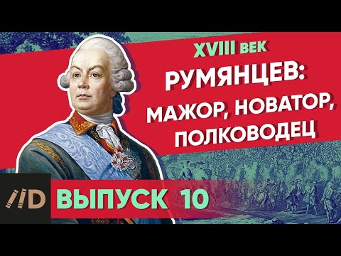 Серия 25. Румянцев: мажор, новатор, полководец