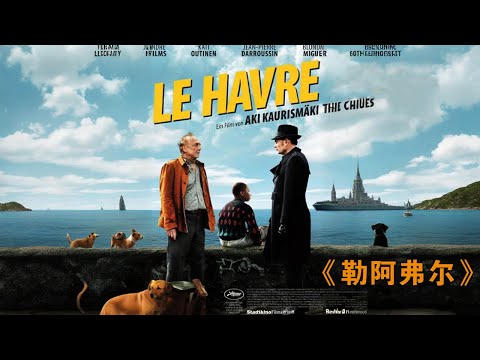 生活在最底層的平凡人,用簡單的方式詮釋人性的善良!《勒阿弗爾》#动作 #惊悚 #影视解说 #電影