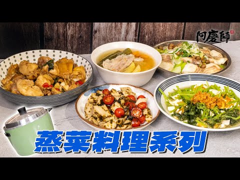 5 Rice Cooker Steamed Dishes with No Oil! Save Time and Effort! | Chef A-Ching