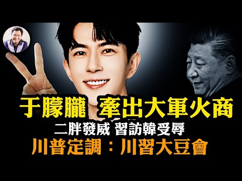 于朦朧名下多家軍火公司？全網“還我公道”調查牽出中南海權貴洗錢黑幕！習近平遭元老與金正恩雙重羞辱降級訪韓！川普為川習會定調“大豆會”；元老派人選接替劉建超【江峰漫談20251002第1132期】