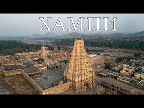 Хампи 2024. Как добраться из Гоа, что нужно знать?