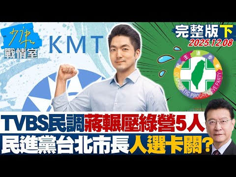 【完整版下集】TVBS民調蔣萬安輾壓綠營5人　民進黨台北市長人選卡關？20251208｜#張嘉玲 #張啓楷 #江岷欽 #賴士葆 #林沛祥 #張斯綱