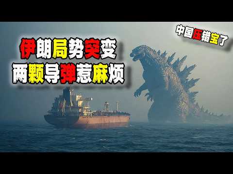 中國壓錯寶了！伊朗局勢驟然突變！兩顆導彈惹大禍！丨伊朗局勢丨美國伊朗丨4000公里導彈丨（2026-03-22第3191期）