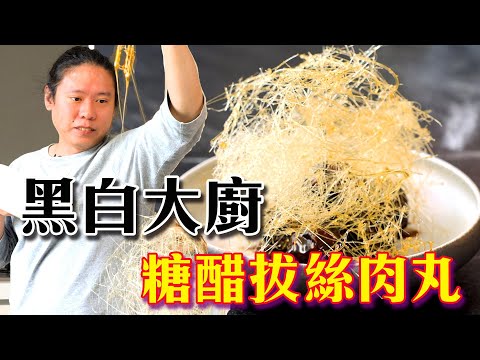 黑白大廚! 拔絲糖醋肉丸復刻 全攻略!｜拔絲真好看，但吃起來很可怕?｜