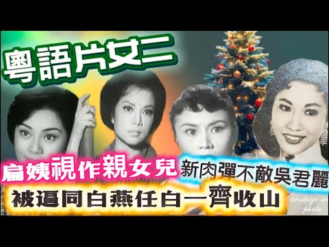 粵語片女二｜產子後趕住拍戲死頂｜張瑛比屋邵氏女星杜娟住？｜單親女深得白燕心｜新馬仔欣賞玲瓏二幫花旦｜神秘女星爭取林鳳角色｜陸運濤死後花旦夢成泡影｜家住麥當奴道棄教師做配音
