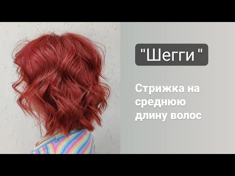 Стрижка Шегги / Стрижка на среднюю длину волос / сёрф-волны / shaggy haircut