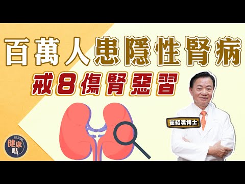 暗藏百萬腎病隱性患者 了解你是否其中一個！｜護腎3穴位 戒8個傷腎惡習｜穿緊身褲影響男性生育 女性易患腎病｜【問問崔博士】健康嗎  @HealthCodeHK  #chinesemedicine