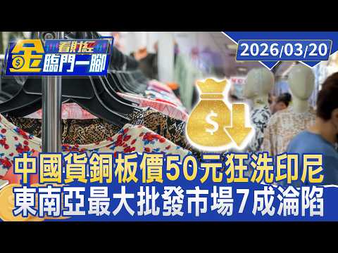 中國貨「銅板價50元」狂洗印尼 東南亞最大批發市場7成淪陷【#金臨門一腳 看財經】20260320 #TVBS財經 #印尼 #中國製造 #紡織業 #傾銷 #東南亞貿易 #低價競爭 #經濟衝擊