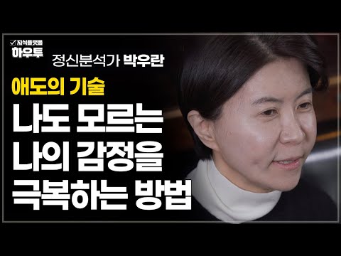 나도 모르는 나의 상실을 극복하는 방법 | 정신 분석 상담 전문가 박우란 | 정신분석 관계 심리
