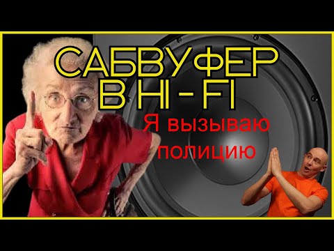 Сабвуфер в стерео HI-FI системе или домашнем кинозале. Настройка, установка как выбрать