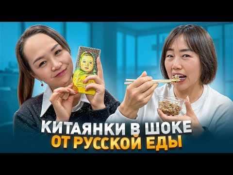 КИТАЯНКИ ПРОБУЮТ РУССКУЮ ЕДУ