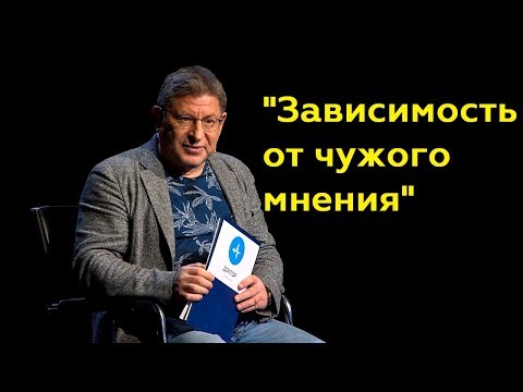 Михаил Лабковский: "Зависимость от чужого мнения"(Полный выпуск)