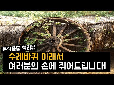 "수레바퀴 아래서" by 헤르만 헤세 한번에 끝내기 (문학줍줍 책 요약 리뷰 | Book Review)