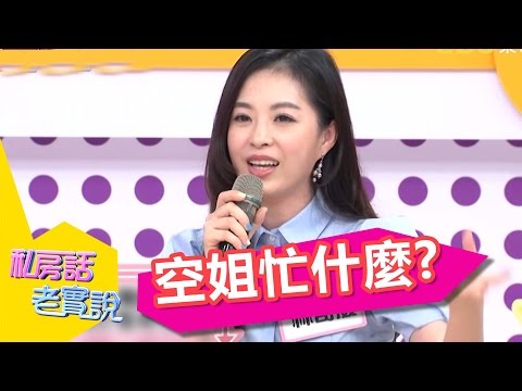 夢幻背後的殘酷真相 空姐的光鮮亮麗都是假象？！羅霈穎 林奇葳 20140618 一刀未剪版 私房話老實說