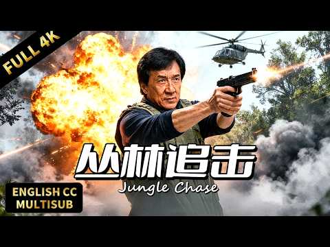 【成龍最新犯罪動作片】💥⚔️臥底特警成龍遇突發劫案，攜隊友一同展開叢林生死戰！ | 動作/戰爭 |暴風雨電影院 #懸疑電影 #動作電影 #犯罪電影 #成龙 #成龍 #成龍電影 #緝毒電影